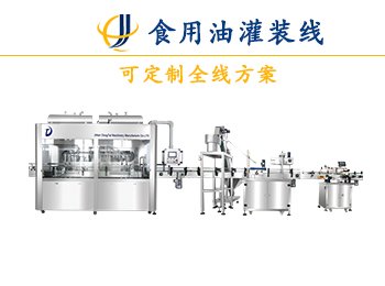 10-20L食用油灌裝機