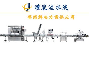 全自動液體定量灌裝機